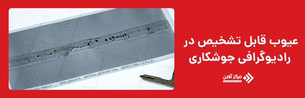 رادیوگرافی جوشکاری چه عیوبی را تشخیص می دهد؟