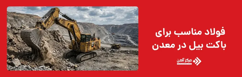 فولاد مناسب برای باکت بیل در معدن چیست؟