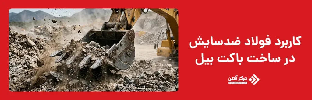 فولاد ضدسایش در ساخت باکت بیل چه کاربردی دارد؟