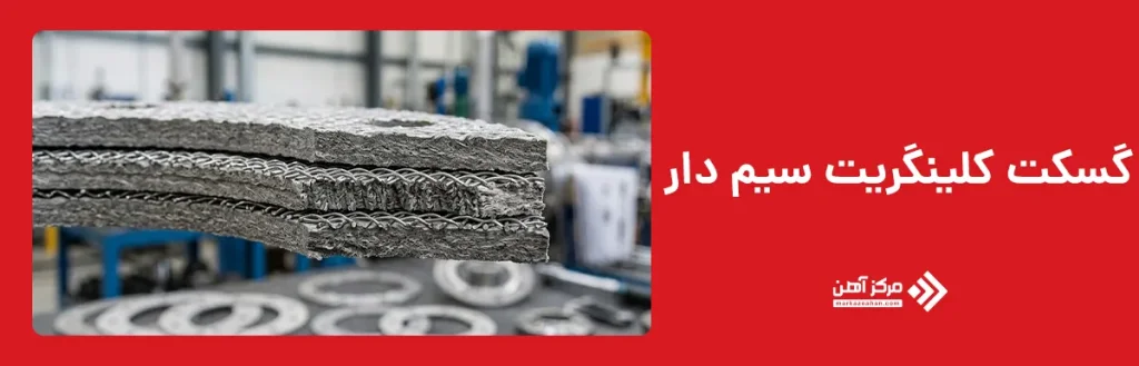 گسکت کلینگریت سیم دار
