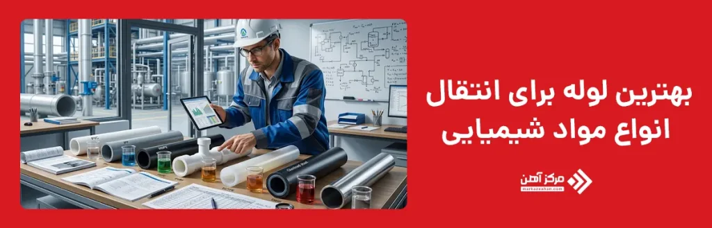 بهترین لوله برای انتقال انواع مواد شیمیایی کدام است؟