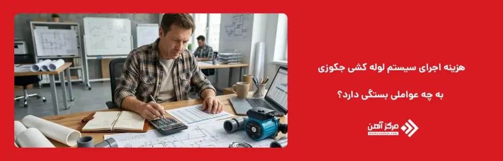 هزینه اجرای سیستم لوله کشی جکوزی به چه عواملی بستگی دارد؟