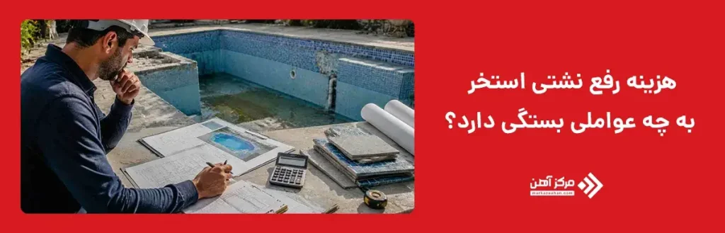 هزینه رفع نشتی استخر به چه عواملی بستگی دارد؟