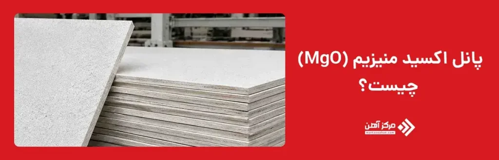 پانل اکسید منیزیم (MgO) چیست؟
