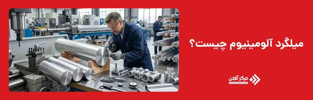 میلگرد آلومینیوم چیست؟
