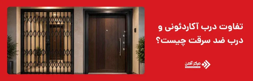 تفاوت درب آکاردئونی و درب ضد سرقت چیست؟