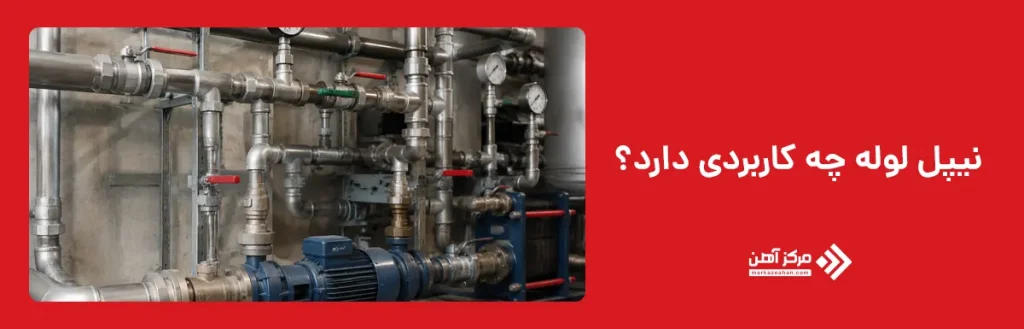 نیپل لوله چه کاربردی دارد؟