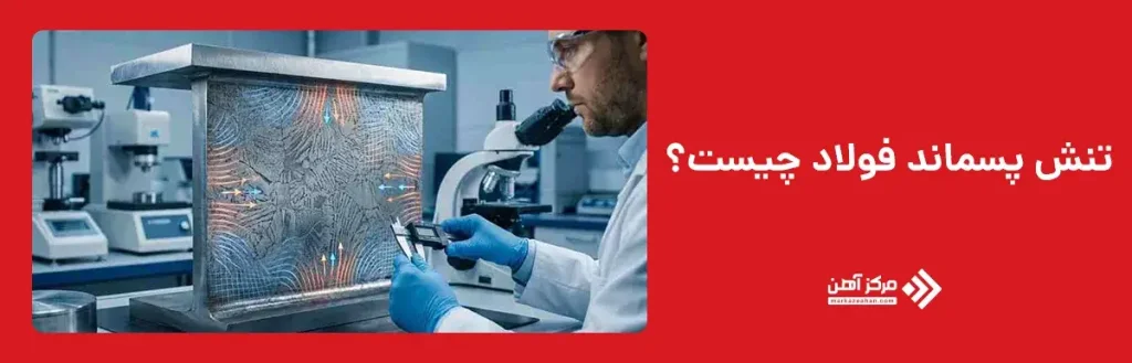 تنش پسماند فولاد چیست؟