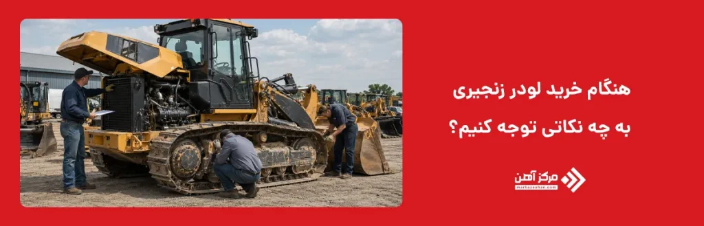 نکات ایمنی هنگام کار با لودر چرخ زنجیری