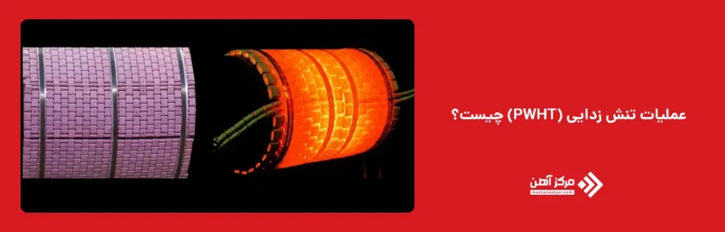 عملیات تنش زدایی (PWHT) چیست؟