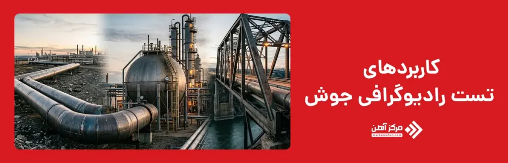 تست رادیوگرافی جوش در چه مواردی کاربرد دارد؟