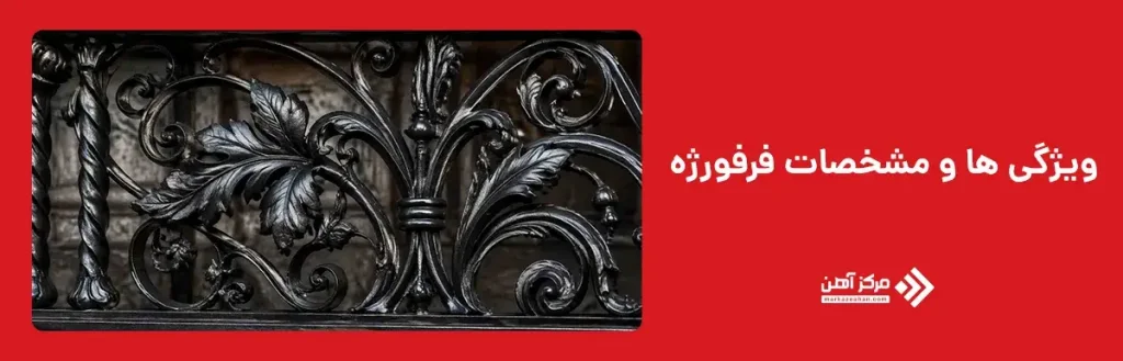 ویژگی ها و مشخصات فرفورژه