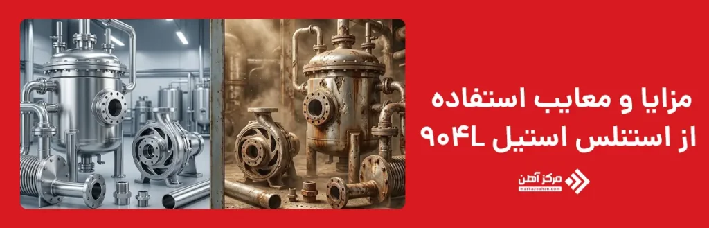 مزایا و معایب استفاده از استنلس استیل 904L