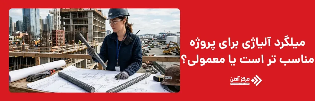 تفاوت میلگرد آلیاژی و معمولی؛ کدام برای پروژه مناسب تر است؟
