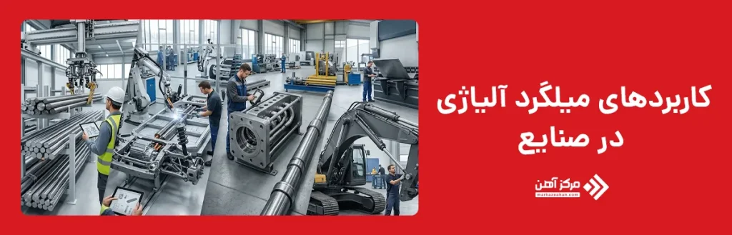 کاربردهای میلگرد آلیاژی در صنایع