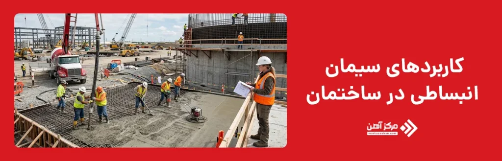 کاربردهای سیمان انبساطی در ساختمان