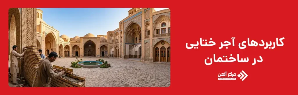 کاربردهای آجر ختایی در ساختمان