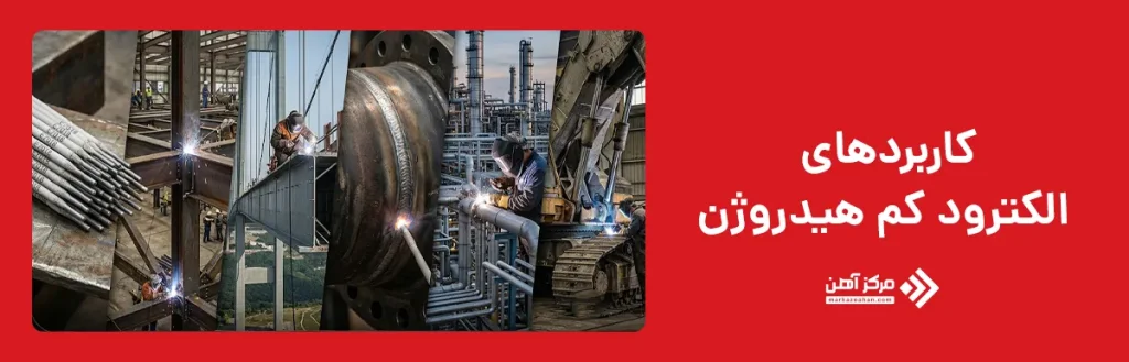 کاربردهای الکترود کم هیدروژن