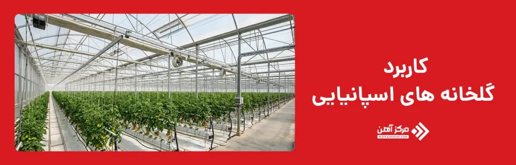 کاربرد گلخانه های اسپانیایی