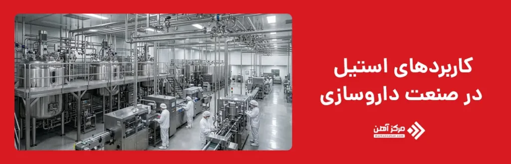 کاربردهای استیل در صنعت داروسازی