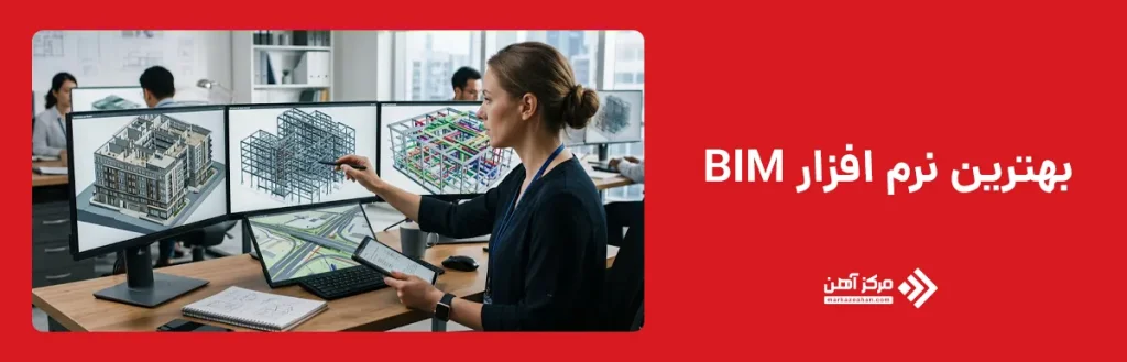بهترین نرم افزار BIM کدام است؟