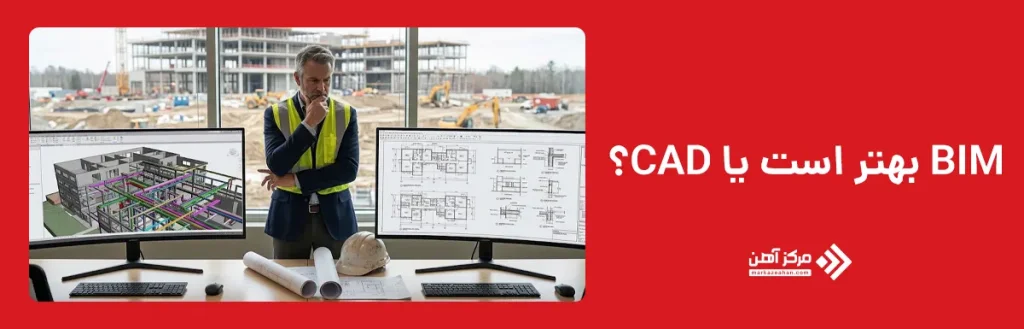 BIM بهتر است یا CAD؟