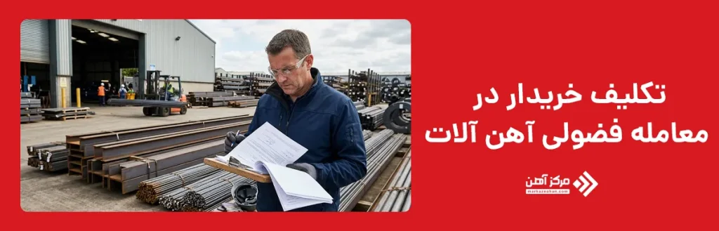 تکلیف خریدار در معامله فضولی آهن آلات