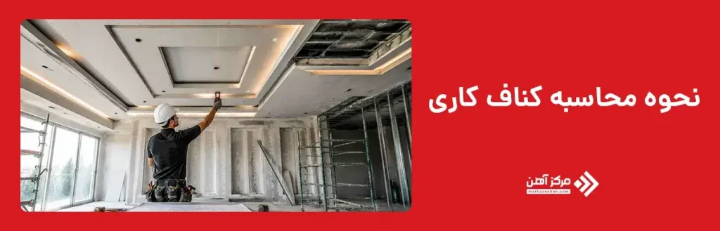 نحوه محاسبه کناف کاری