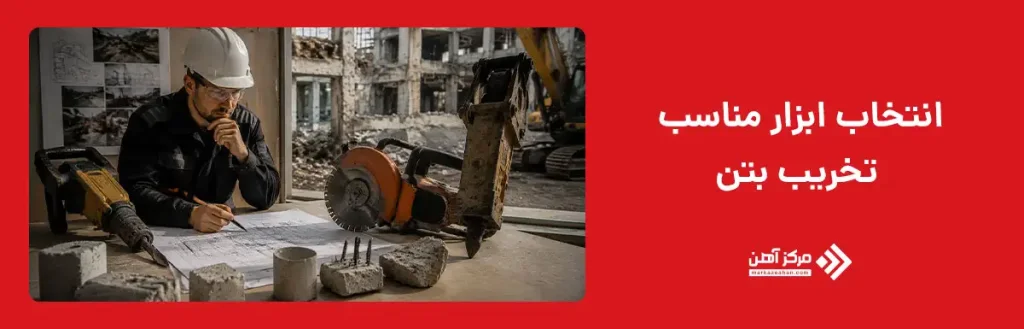 چگونه ابزار مناسب تخریب بتن را انتخاب کنیم؟