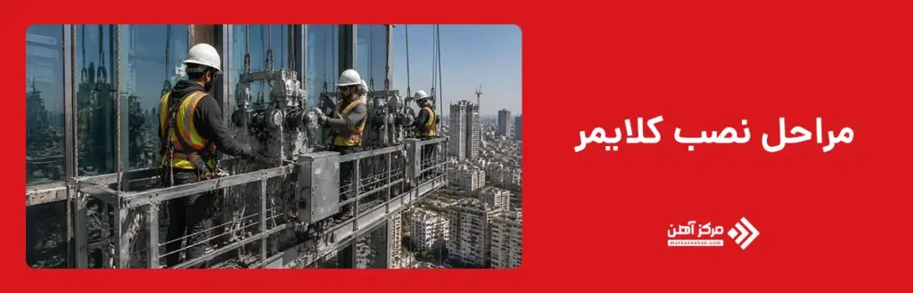 مراحل نصب کلایمر