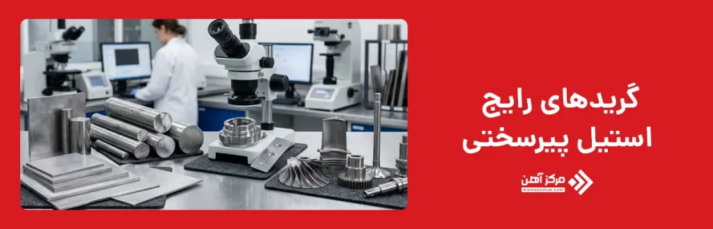 گریدهای رایج استیل پیرسختی