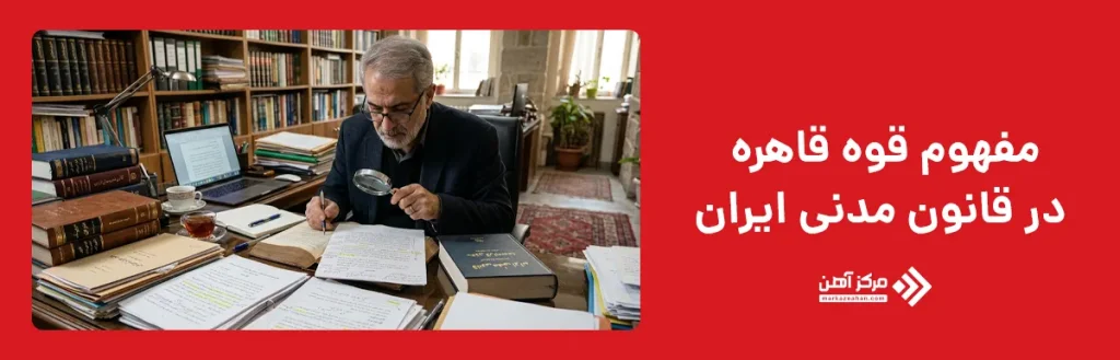 مفهوم قوه قاهره در قانون مدنی ایران