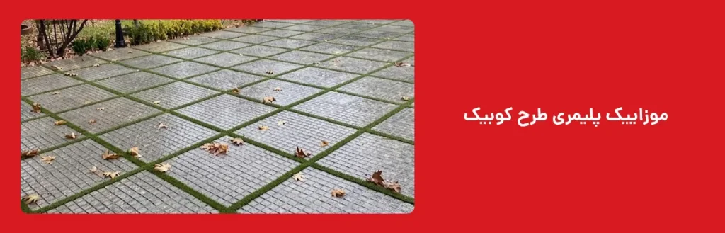 موزاییک پلیمری طرح کوبیک