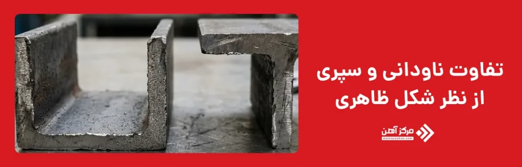 تفاوت ناودانی و سپری از نظر شکل ظاهری