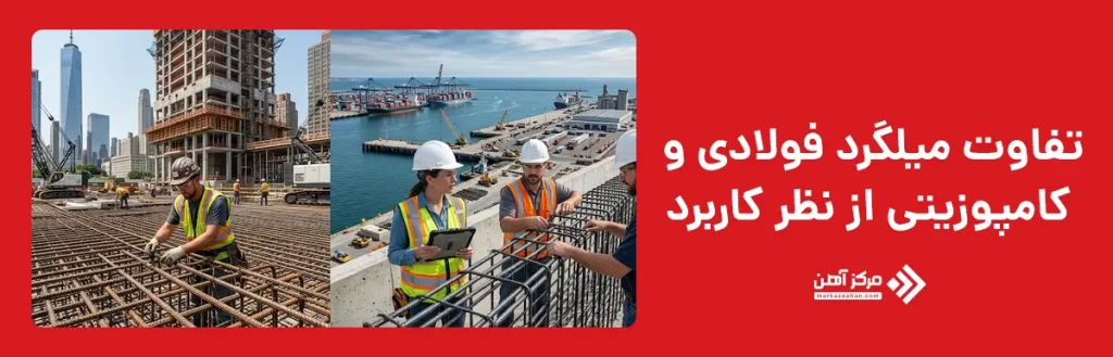 تفاوت میلگرد فولادی و کامپوزیتی از نظر کاربرد