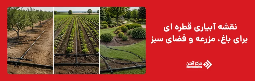 تفاوت نقشه آبیاری قطره ای برای باغ، مزرعه و فضای سبز