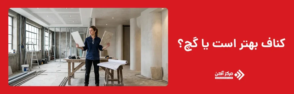 کناف بهتر است یا گچ؟