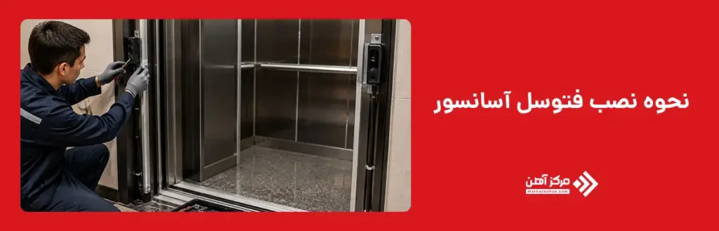 نحوه نصب فتوسل آسانسور