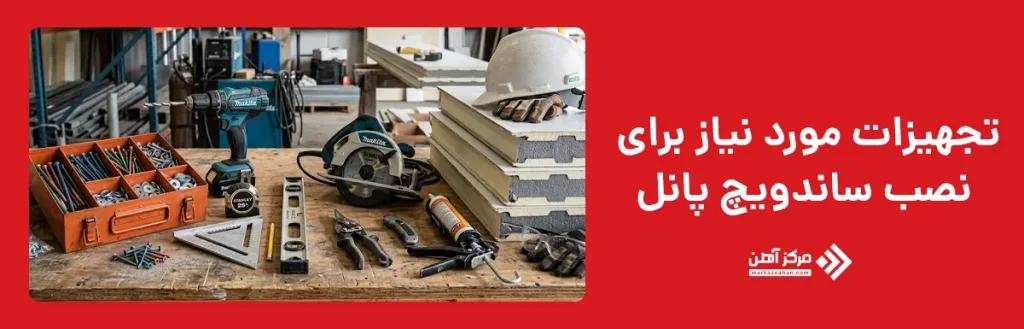 تجهیزات مورد نیاز برای نصب ساندویچ پانل