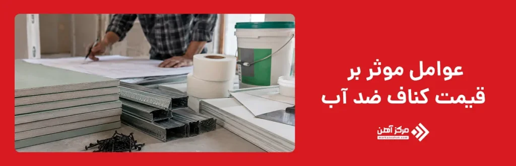 عوامل موثر بر قیمت کناف ضد آب