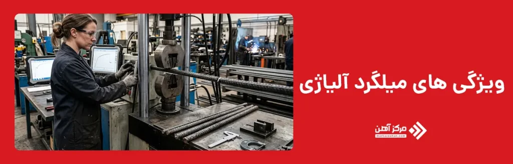ویژگی های میلگرد آلیاژی