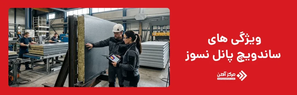 ویژگی‌ های ساندویچ پانل نسوز