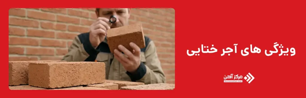 ویژگی های آجر ختایی