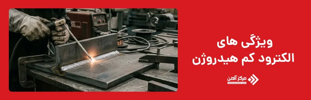 ویژگی های الکترود کم هیدروژن