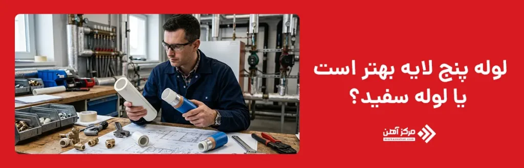 لوله پنج لایه بهتر است یا لوله سفید؟