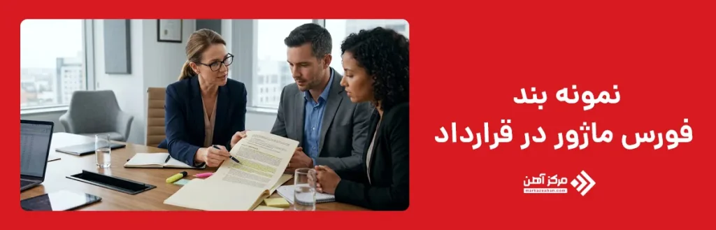 نمونه بند فورس ماژور در قرارداد