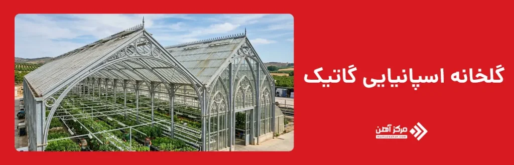گلخانه اسپانیایی گاتیک