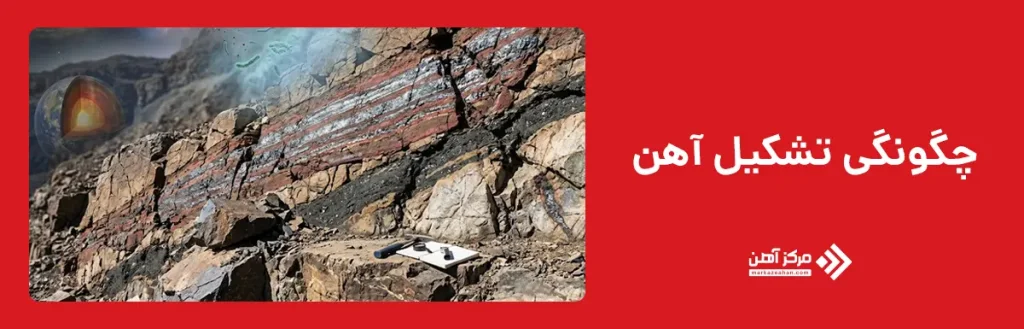 آهن چگونه تشکیل می شود؟