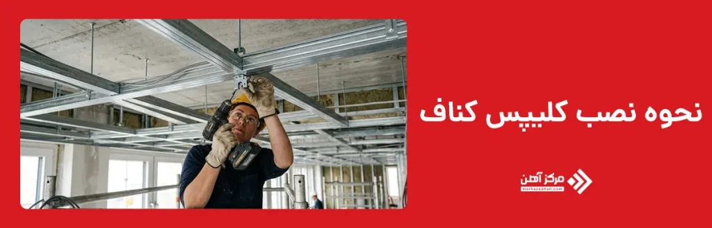 عوامل موثر بر قیمت کلیپس کناف