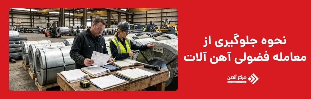 چگونه از معامله فضولی آهن آلات جلوگیری کنیم؟
